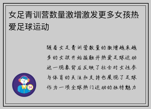 女足青训营数量激增激发更多女孩热爱足球运动
