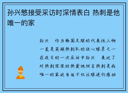 孙兴慜接受采访时深情表白 热刺是他唯一的家 孙兴慜接受采访时深情表白 热刺是他唯一的家