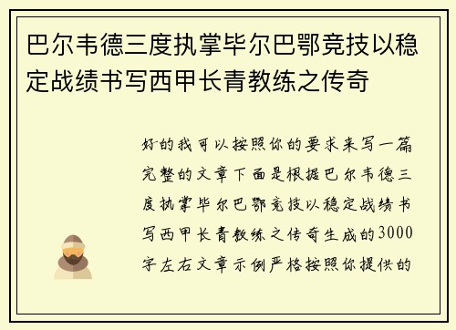 巴尔韦德三度执掌毕尔巴鄂竞技以稳定战绩书写西甲长青教练之传奇