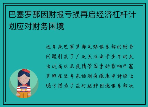 巴塞罗那因财报亏损再启经济杠杆计划应对财务困境