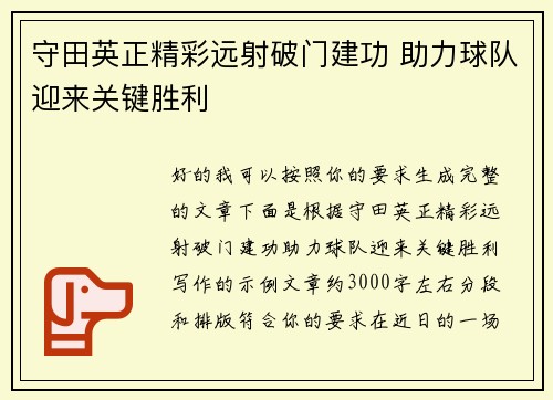 守田英正精彩远射破门建功 助力球队迎来关键胜利 守田英正精彩远射破门建功 助力球队迎来关键胜利