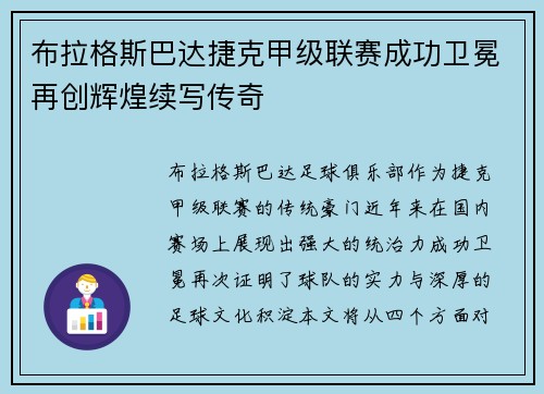 布拉格斯巴达捷克甲级联赛成功卫冕再创辉煌续写传奇 布拉格斯巴达捷克甲级联赛成功卫冕再创辉煌续写传奇