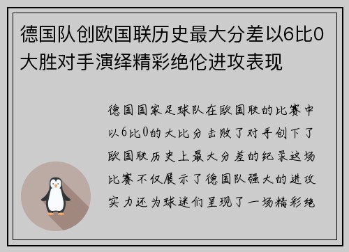 德国队创欧国联历史最大分差以6比0大胜对手演绎精彩绝伦进攻表现 德国队创欧国联历史最大分差以6比0大胜对手演绎精彩绝伦进攻表现