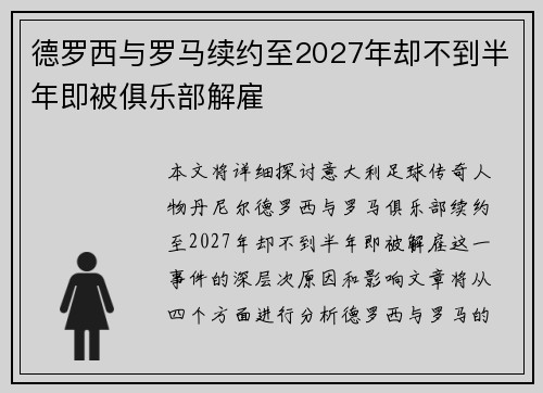 德罗西与罗马续约至2027年却不到半年即被俱乐部解雇