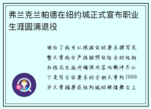 弗兰克兰帕德在纽约城正式宣布职业生涯圆满退役 弗兰克兰帕德在纽约城正式宣布职业生涯圆满退役