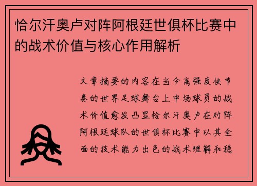 恰尔汗奥卢对阵阿根廷世俱杯比赛中的战术价值与核心作用解析