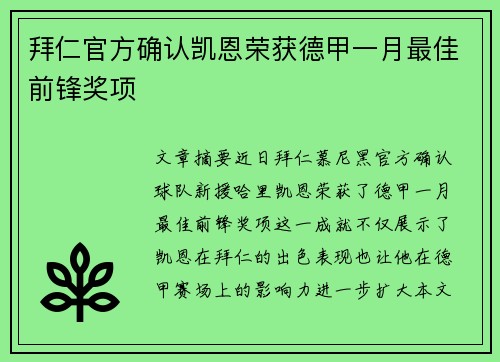 拜仁官方确认凯恩荣获德甲一月最佳前锋奖项