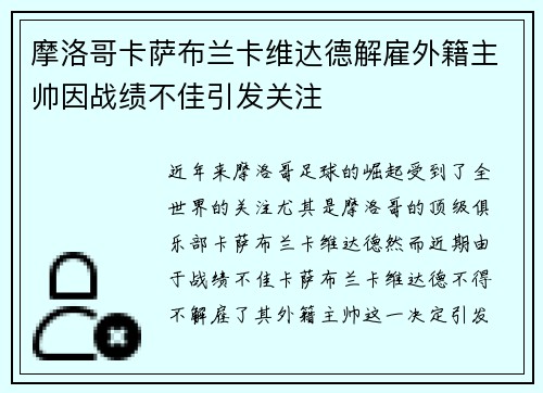 摩洛哥卡萨布兰卡维达德解雇外籍主帅因战绩不佳引发关注