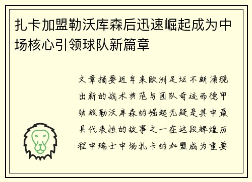 扎卡加盟勒沃库森后迅速崛起成为中场核心引领球队新篇章 扎卡加盟勒沃库森后迅速崛起成为中场核心引领球队新篇章