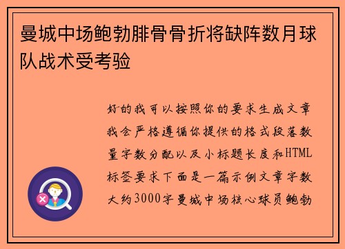 曼城中场鲍勃腓骨骨折将缺阵数月球队战术受考验 曼城中场鲍勃腓骨骨折将缺阵数月球队战术受考验