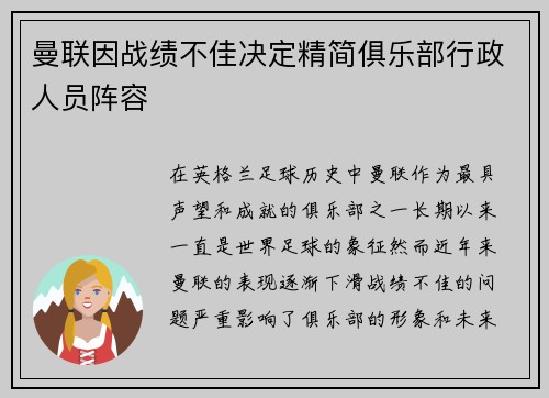 曼联因战绩不佳决定精简俱乐部行政人员阵容