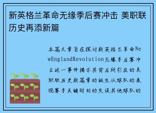 新英格兰革命无缘季后赛冲击 美职联历史再添新篇 新英格兰革命无缘季后赛冲击 美职联历史再添新篇