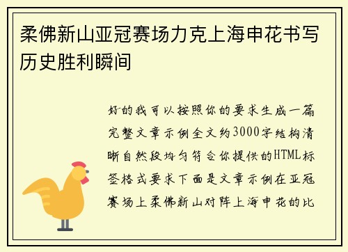 柔佛新山亚冠赛场力克上海申花书写历史胜利瞬间 柔佛新山亚冠赛场力克上海申花书写历史胜利瞬间