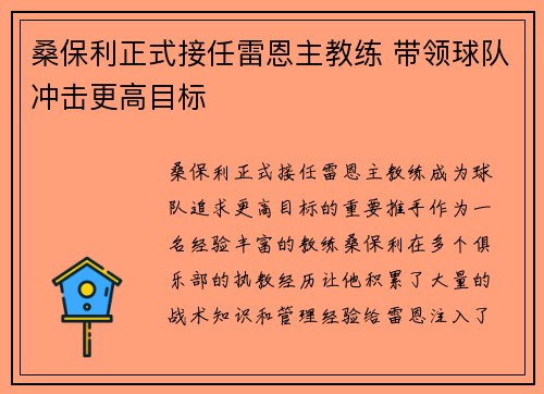 桑保利正式接任雷恩主教练 带领球队冲击更高目标 桑保利正式接任雷恩主教练 带领球队冲击更高目标