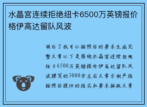 水晶宫连续拒绝纽卡6500万英镑报价格伊高达留队风波 水晶宫连续拒绝纽卡6500万英镑报价格伊高达留队风波