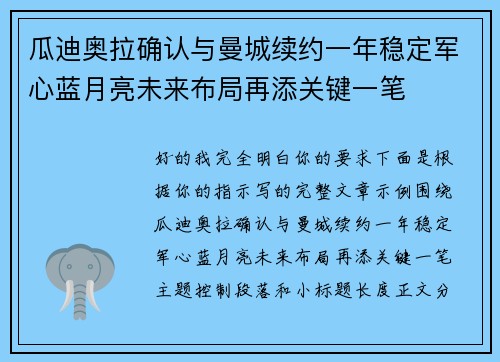 瓜迪奥拉确认与曼城续约一年稳定军心蓝月亮未来布局再添关键一笔 瓜迪奥拉确认与曼城续约一年稳定军心蓝月亮未来布局再添关键一笔
