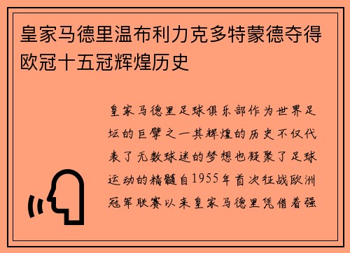 皇家马德里温布利力克多特蒙德夺得欧冠十五冠辉煌历史 皇家马德里温布利力克多特蒙德夺得欧冠十五冠辉煌历史