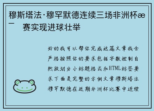 穆斯塔法·穆罕默德连续三场非洲杯比赛实现进球壮举 穆斯塔法·穆罕默德连续三场非洲杯比赛实现进球壮举