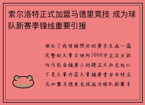 索尔洛特正式加盟马德里竞技 成为球队新赛季锋线重要引援 索尔洛特正式加盟马德里竞技 成为球队新赛季锋线重要引援