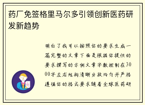 药厂免签格里马尔多引领创新医药研发新趋势