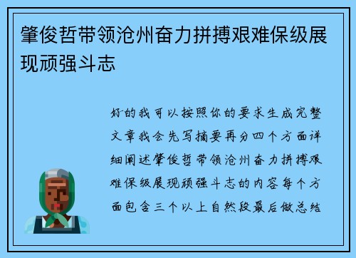 肇俊哲带领沧州奋力拼搏艰难保级展现顽强斗志