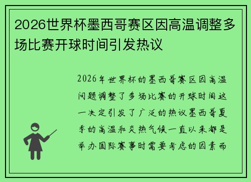 2026世界杯墨西哥赛区因高温调整多场比赛开球时间引发热议