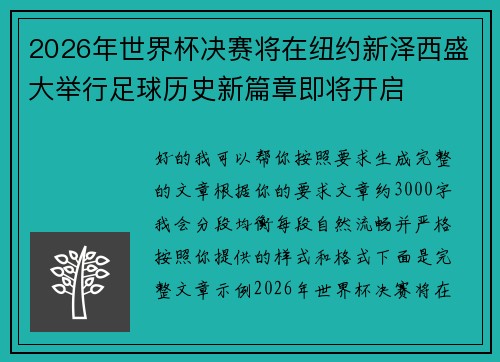 2026年世界杯决赛将在纽约新泽西盛大举行足球历史新篇章即将开启 2026年世界杯决赛将在纽约新泽西盛大举行足球历史新篇章即将开启
