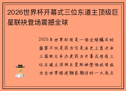 2026世界杯开幕式三位东道主顶级巨星联袂登场震撼全球 2026世界杯开幕式三位东道主顶级巨星联袂登场震撼全球
