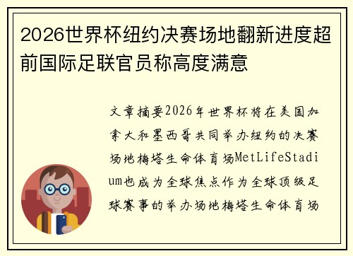 2026世界杯纽约决赛场地翻新进度超前国际足联官员称高度满意 2026世界杯纽约决赛场地翻新进度超前国际足联官员称高度满意