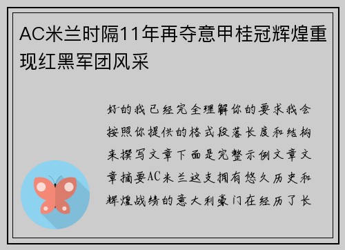 AC米兰时隔11年再夺意甲桂冠辉煌重现红黑军团风采 AC米兰时隔11年再夺意甲桂冠辉煌重现红黑军团风采