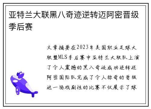 亚特兰大联黑八奇迹逆转迈阿密晋级季后赛 亚特兰大联黑八奇迹逆转迈阿密晋级季后赛
