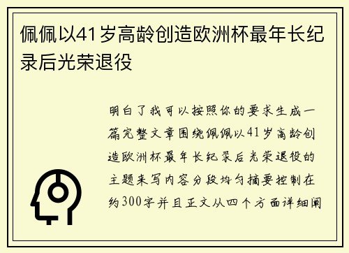 佩佩以41岁高龄创造欧洲杯最年长纪录后光荣退役
