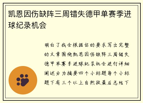 凯恩因伤缺阵三周错失德甲单赛季进球纪录机会 凯恩因伤缺阵三周错失德甲单赛季进球纪录机会