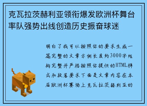 克瓦拉茨赫利亚领衔爆发欧洲杯舞台率队强势出线创造历史振奋球迷