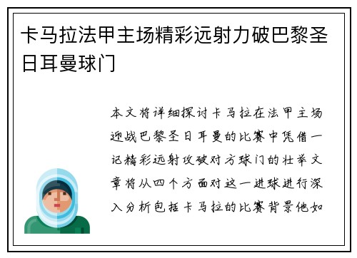 卡马拉法甲主场精彩远射力破巴黎圣日耳曼球门