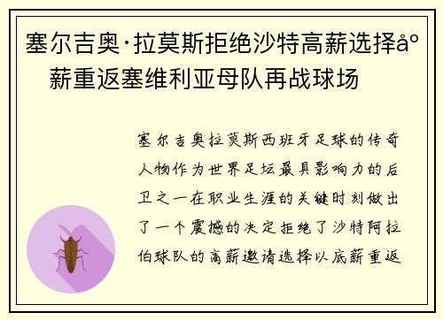 塞尔吉奥·拉莫斯拒绝沙特高薪选择底薪重返塞维利亚母队再战球场 塞尔吉奥·拉莫斯拒绝沙特高薪选择底薪重返塞维利亚母队再战球场