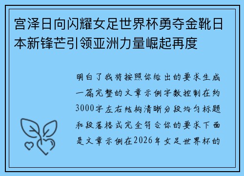 宫泽日向闪耀女足世界杯勇夺金靴日本新锋芒引领亚洲力量崛起再度