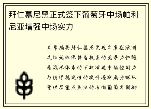 拜仁慕尼黑正式签下葡萄牙中场帕利尼亚增强中场实力