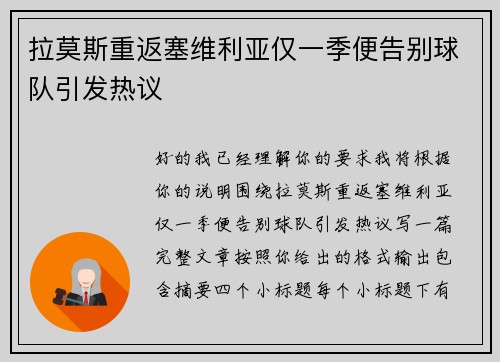 拉莫斯重返塞维利亚仅一季便告别球队引发热议 拉莫斯重返塞维利亚仅一季便告别球队引发热议