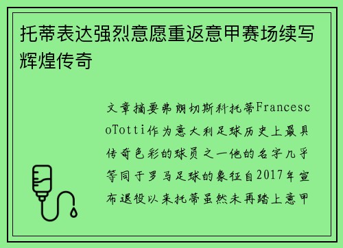 托蒂表达强烈意愿重返意甲赛场续写辉煌传奇 托蒂表达强烈意愿重返意甲赛场续写辉煌传奇