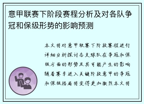 意甲联赛下阶段赛程分析及对各队争冠和保级形势的影响预测