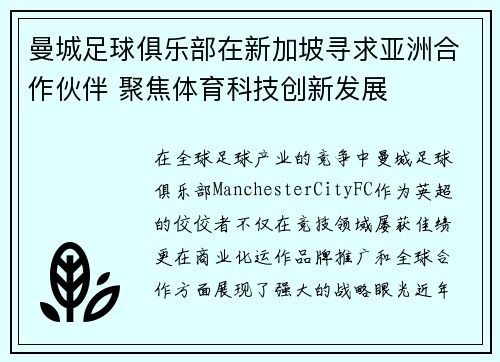 曼城足球俱乐部在新加坡寻求亚洲合作伙伴 聚焦体育科技创新发展