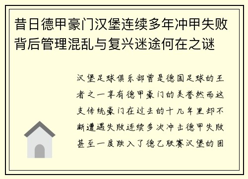 昔日德甲豪门汉堡连续多年冲甲失败背后管理混乱与复兴迷途何在之谜 昔日德甲豪门汉堡连续多年冲甲失败背后管理混乱与复兴迷途何在之谜