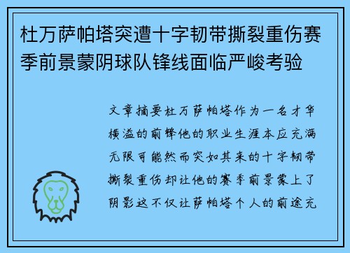 杜万萨帕塔突遭十字韧带撕裂重伤赛季前景蒙阴球队锋线面临严峻考验
