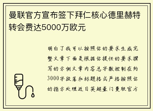 曼联官方宣布签下拜仁核心德里赫特转会费达5000万欧元 曼联官方宣布签下拜仁核心德里赫特转会费达5000万欧元