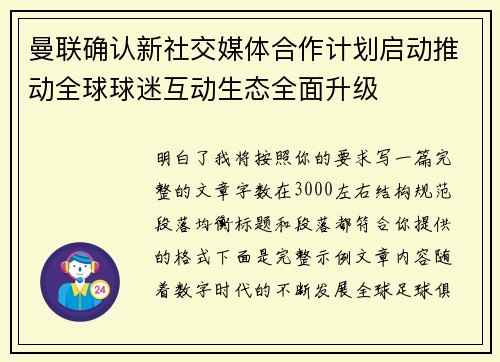 曼联确认新社交媒体合作计划启动推动全球球迷互动生态全面升级