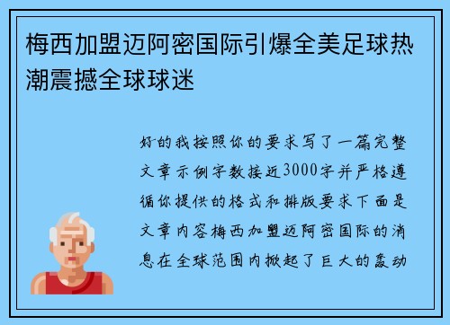 梅西加盟迈阿密国际引爆全美足球热潮震撼全球球迷