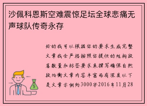 沙佩科恩斯空难震惊足坛全球悲痛无声球队传奇永存 沙佩科恩斯空难震惊足坛全球悲痛无声球队传奇永存