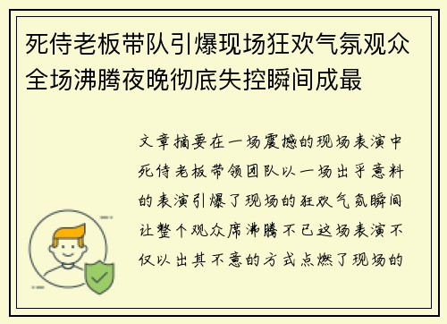 死侍老板带队引爆现场狂欢气氛观众全场沸腾夜晚彻底失控瞬间成最