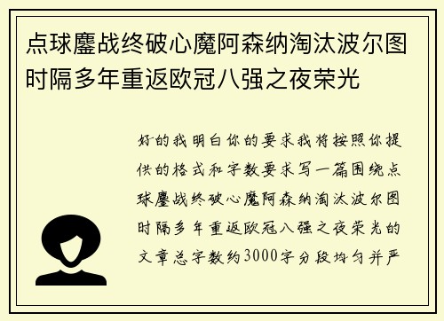 点球鏖战终破心魔阿森纳淘汰波尔图时隔多年重返欧冠八强之夜荣光